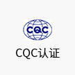 CQC认证