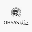 OHSAS认证